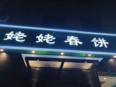 门面-合合春饼·酱骨·东北菜(潘家园店)