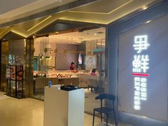 门面-争鲜回转寿司(南开大悦城店)