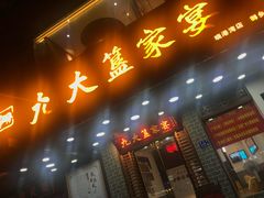 门面-九大簋家宴(晓港湾店)