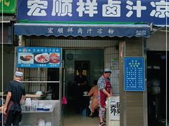 门面-清真·宏顺祥卤汁凉粉(大皮院店)