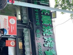 -同来顺烧烤餐厅(哈尔滨道店)