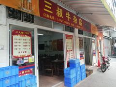 门面-三叔牛杂火锅店(三淮大街15号店)