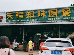 门面-天程知味园