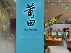 -莆田餐厅PUTIEN(世博源店)
