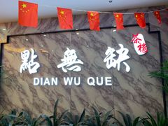 -點無缺茶楼·海鲜酒家(世博店)