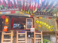 -多杰拉姆藏餐吧(田子坊店)