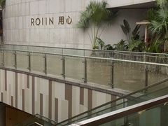 -ROIIN用心(杭州首店)