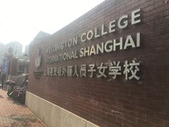 -上海惠灵顿外籍人员子女学校