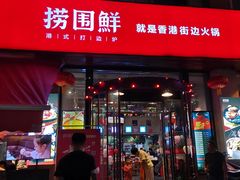 门面-捞围鲜·港式打边炉(海阳路店)