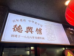 -德兴馆(山西南路店)