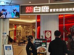 门面-新白鹿餐厅(西湖银泰店)
