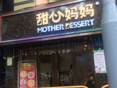 门面-甜心妈妈·榴莲星级糖水(北京路总店)