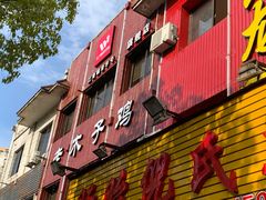 门面-王二甩老木子鸡(江湾店)