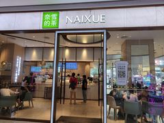 -奈雪的茶(佛山顺德美的悦然广场店)