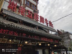 -谢老五跷脚牛肉·非遗传承店