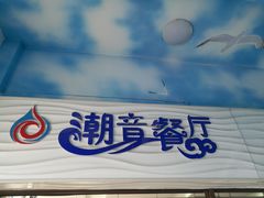 门面-潮音餐厅