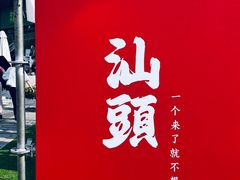 -小吴肠粉