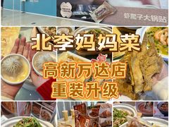 -北李妈妈菜·海肠捞饭(高新万达店)