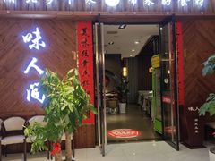 -味人间荆楚餐厅(雁翔广场店)