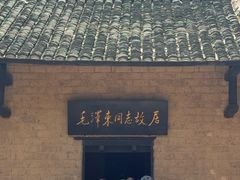 -韶山毛泽东同志故居