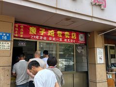 -童子鸡专卖店(中新街店)