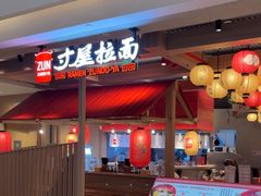 -寸屋拉面(凯德晶萃店)