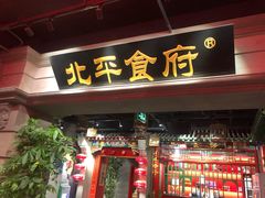 门面-北平食府.北京烤鸭(亦庄店)