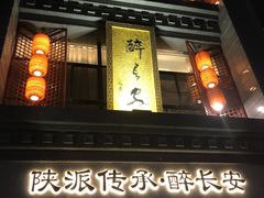 -醉长安(钟楼旗舰店)