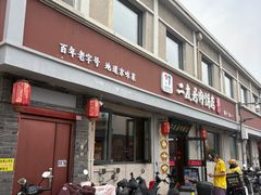 -华天二友居肉饼(宫门口店)