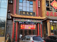 门面-张包铺(关东古巷店)