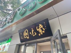 -紫光园·烤鸭·北京菜(团结湖店)