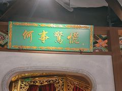 -锦府盐帮·侯宅(五棵松万达店)