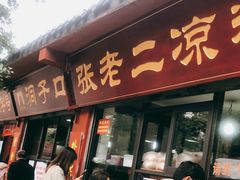 门面-洞子口张老二凉粉(文殊院店)