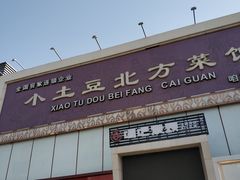 门面-小土豆北方菜馆(方庄店)