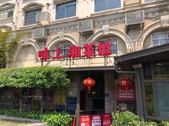 -味上湘菜馆(岳麓山店)