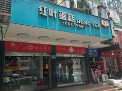 -红叶蛋糕(广达路总店)