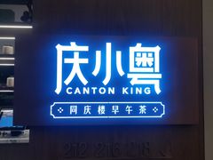 -同庆楼(天鹅酒家店)