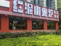 -红泥小火炉·东北泥炉烤肉(天一旗舰店)