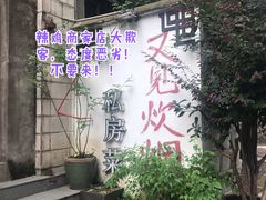 -又见炊烟私房菜(敬亭路店)
