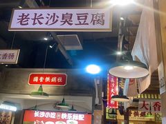 -湘下佬·老长沙吃货铺(顺成·大融城店)