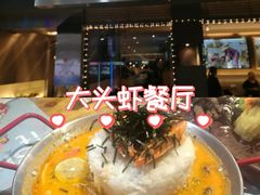 -大头虾越式风味餐厅(光明广场店)