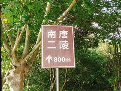 -南唐二陵