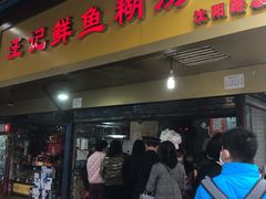 门面-汪记鲜鱼糊汤粉(沈阳路总店)