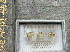 -南岳大庙