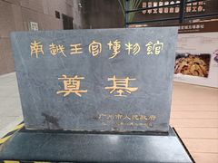 -南越王博物院(王宫展区)