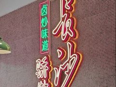 -龙师傅卤炒(天马店)