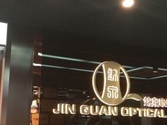 -锦泉眼镜(仓边路店)