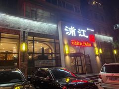 -浦江餐饮•上海菜馆(五四路店)