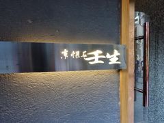 -京怀石·壬生