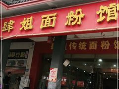 门面-肆姐面粉馆(坡子街店)